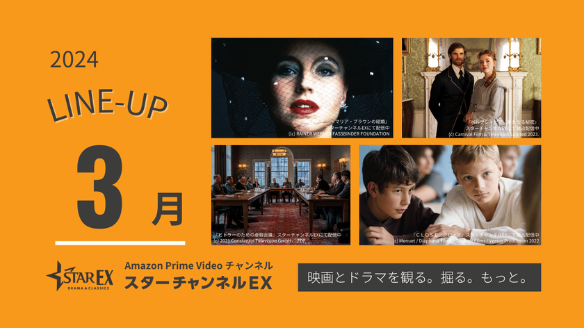 スターチャンネルEX　3月のラインナップ