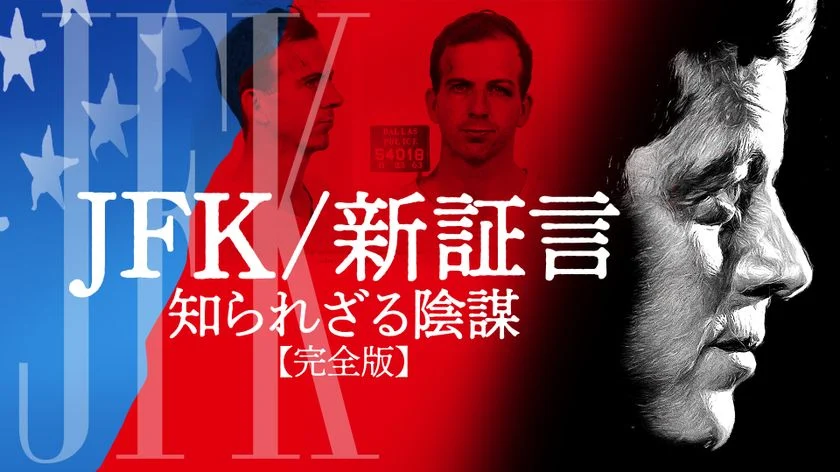 真相を明らかにする唯一の道とは?『JFK/新証言 知られざる陰謀【完全版】』解説(文/瀬戸川宗太)