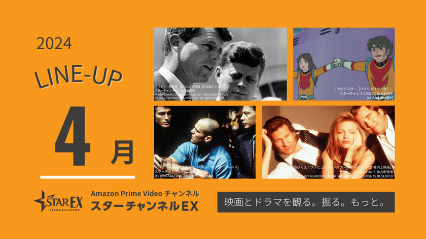スターチャンネルEX　4月のラインナップ