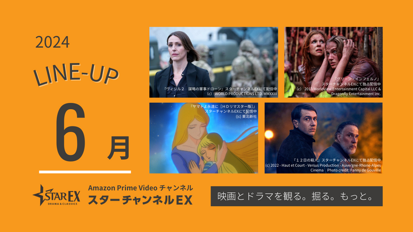 スターチャンネルEX　6月のラインナップ