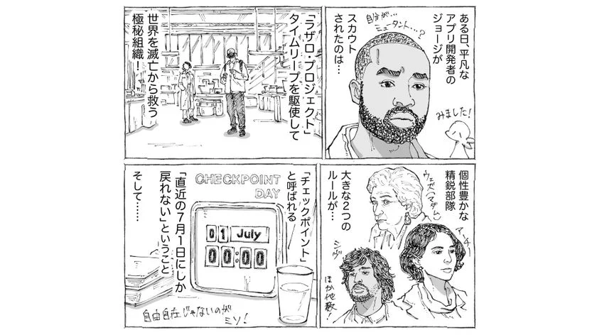 『ラザロ・プロジェクト 時を戻せ、世界を救え!』を漫画で紹介!(画/五箇野人)