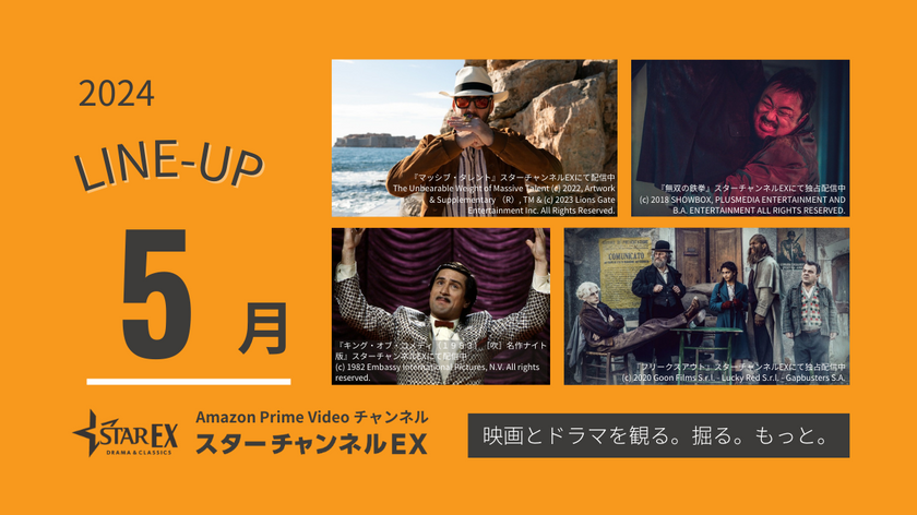 スターチャンネルEX 5月のラインナップ