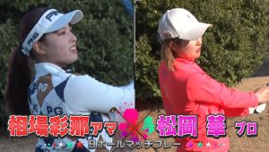 相場彩那と松岡華の決勝戦　優勝賞金100万円はどちらの手に！？