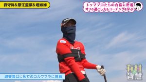 堀琴音「マジで打てない」　森守洋コーチが新投入した練習器具「ゴルフブラ」に初挑戦