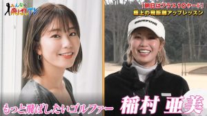 稲村亜美、ゴルフでも神スイング披露！？　左手の振りを速くしてかっ飛ばそう