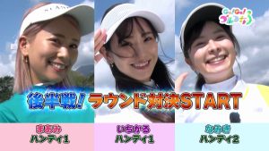 なみきさんとゴルフ女子の4ホール対決　アプローチ対決のハンディが響いてくる！？