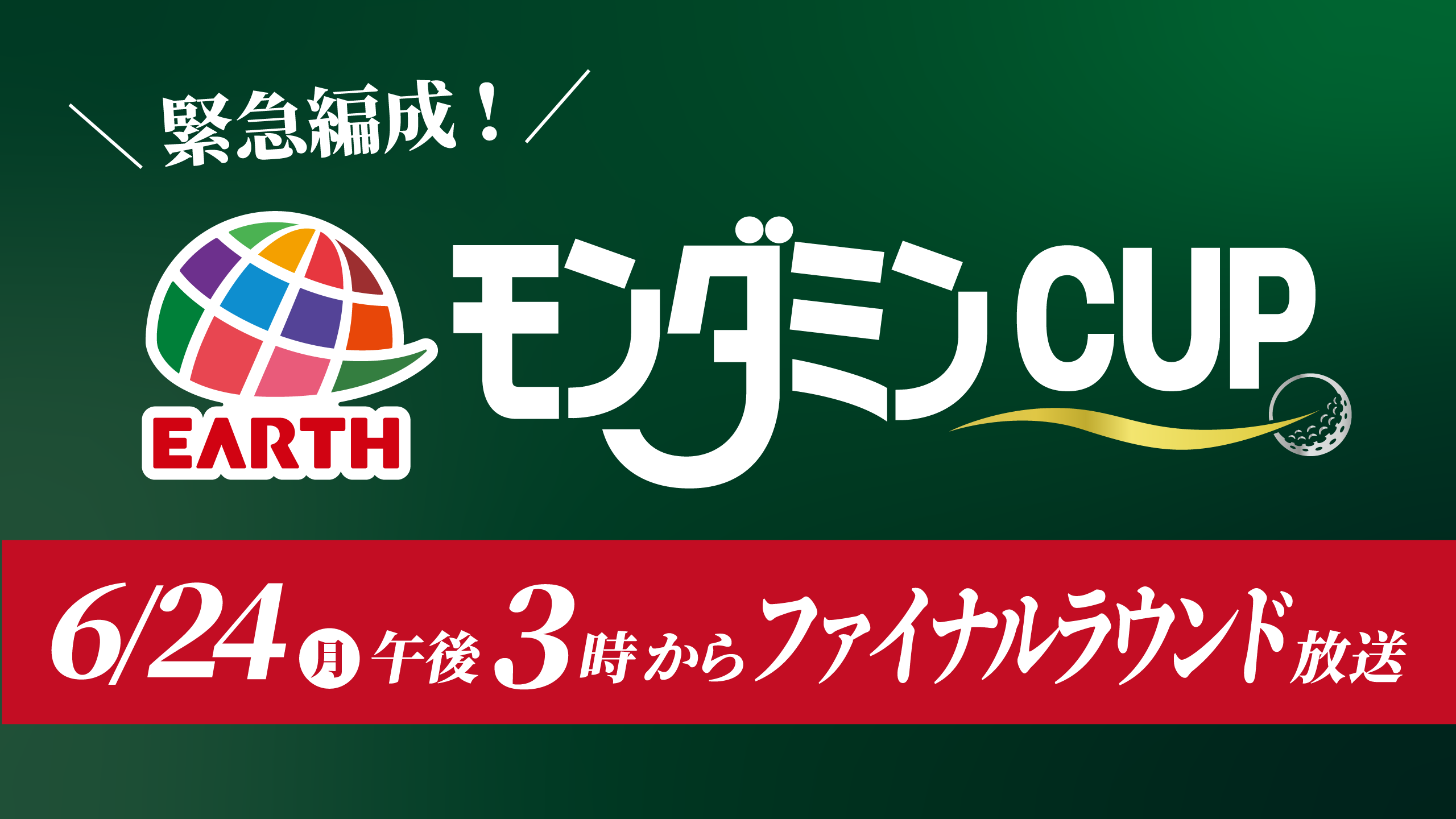 6/24(月)午後3時より『アース・モンダミンカップ2024』ファイナルラウンドを緊急編成でお届け!
