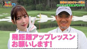 雪平莉左さんが飛距離アップに挑戦　ポイントはメンズクラブ？