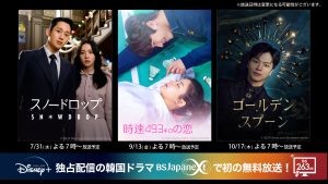 ディズニープラス独占配信の韓国ドラマ3作品をBSJapanextで日本初放送!