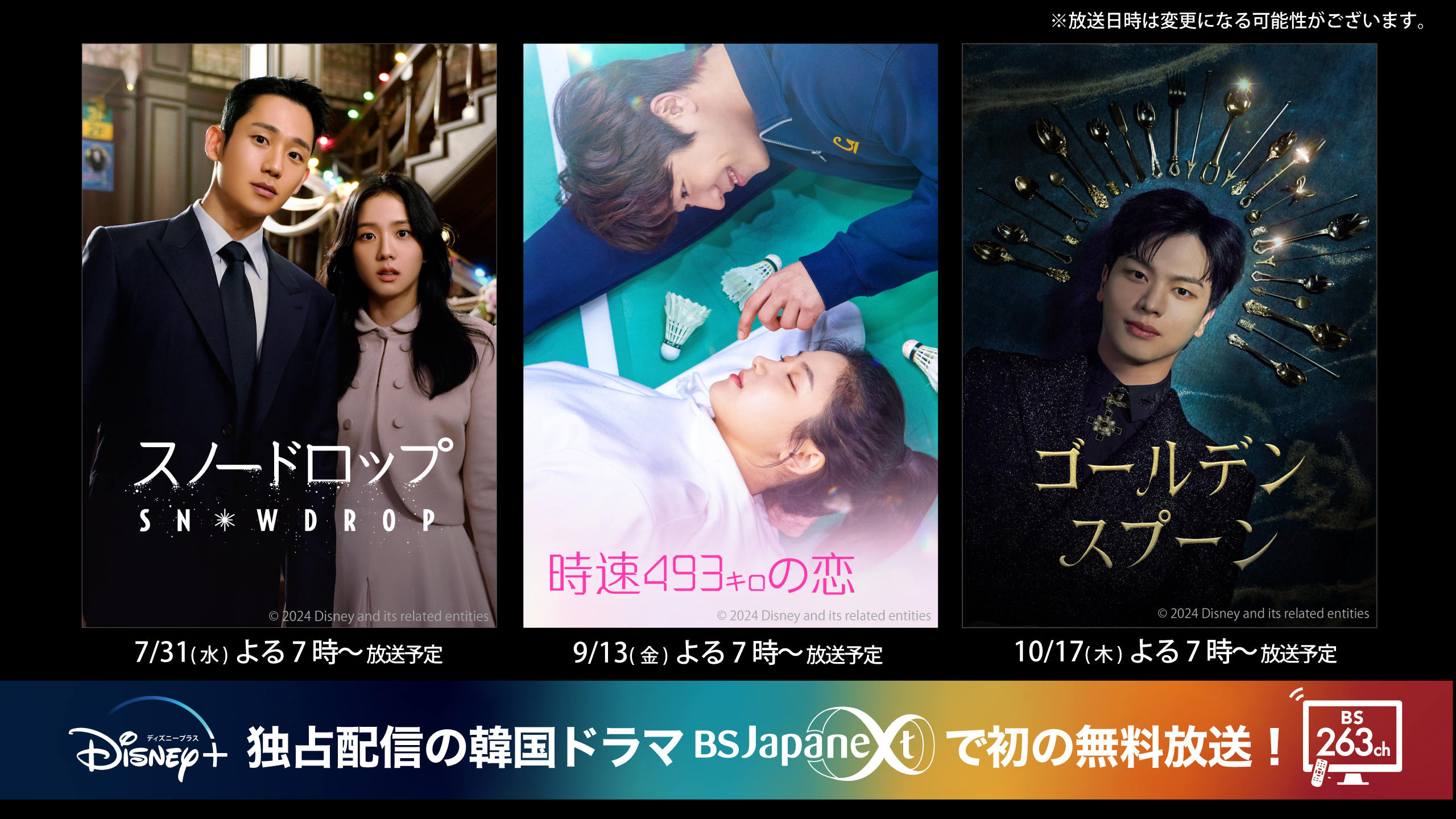ディズニープラス独占配信の韓国ドラマ3作品をBSJapanextで日本