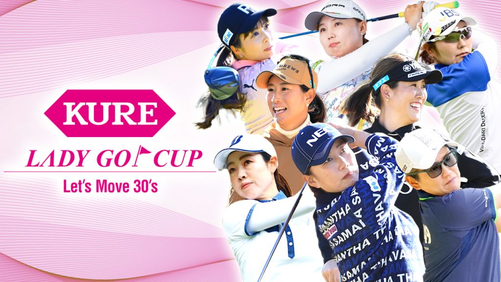 7/11(木)午前11時～「KURE LADY GO CUP 2024」無料“独占”放送＆同時 
