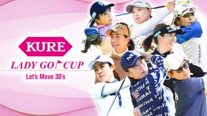 7/11(木)午前11時~「KURE LADY GO CUP 2024」無料“独占”放送&同時配信!有村智恵が産休明け初の公の場に登場&コメント到着!