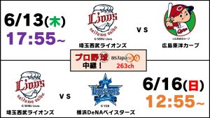 つながるスポーツライブ!プロ野球日本生命セ・パ交流戦「埼玉西武 VS 広島」「埼玉西武 VS 横浜DeNA」2試合の生中継が決定!