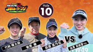 真剣ゴルフ部初の3連勝なるか？！大河俳優・竹財輝之助さんの意外な一面も