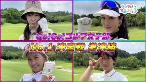 白熱のゴルフ女子部ガチンコ対決に瀬川あいりが思わず…　果たして決勝に進んだのは？