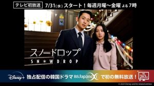 7/31(水)ディズニープラス独占配信中の韓国ドラマ「スノードロップ」テレビ初放送!