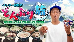 パンサー尾形のどんぶり旅 ~ニッポンのうまい!にサンキュー~