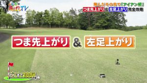 つま先上がり・左足上がりの傾斜を4つのポイントで攻略！