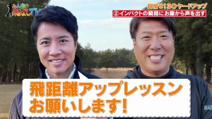 ヘッドを走らせて、正しいタイミングでインパクト　ケイン・コスギさんが驚愕の飛距離アップを達成！