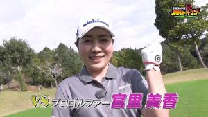 宮里美香プロvs真剣ゴルフ部は一打逆転の展開に！　新井美穂さんの涙のワケは？