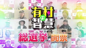 「有村の智慧」総選挙開催！女子プロが選ぶプロランキング【前編】