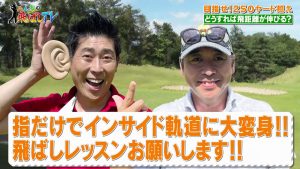 軌道を変える秘訣は昔のチョキ…？マギー審司さんの飛距離もでっかくなっちゃった！