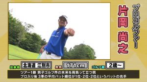 トッププロの技術が炸裂！　片岡尚之プロのショット&マネジメントに真剣ゴルフ部が驚愕！！