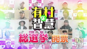 「有村の智慧」総選挙開催！女子プロが選ぶプロランキング【後編】　最もお酒が強い女子プロは…あのレジェンド！