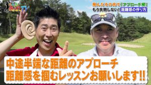 マギー審司さん驚愕　アプローチの距離感を出すには「落とす」？