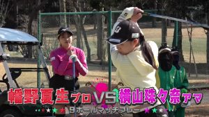 決勝戦は最終ホールまでもつれる激戦！勝つのは幡野夏生プロか、横山珠々奈アマか？！