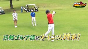 番組初のイーグルなるか！？　片岡尚之プロの超絶バンカーショットに真剣ゴルフ部も衝撃！！