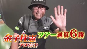 ジャンボ軍団の若頭!金子柱憲プロが語るジャンボ尾崎プロの凄さとは?!