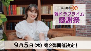 9/5(木)開催決定!「韓ドラプライム感謝祭」参加者募集のお知らせ(募集終了)
