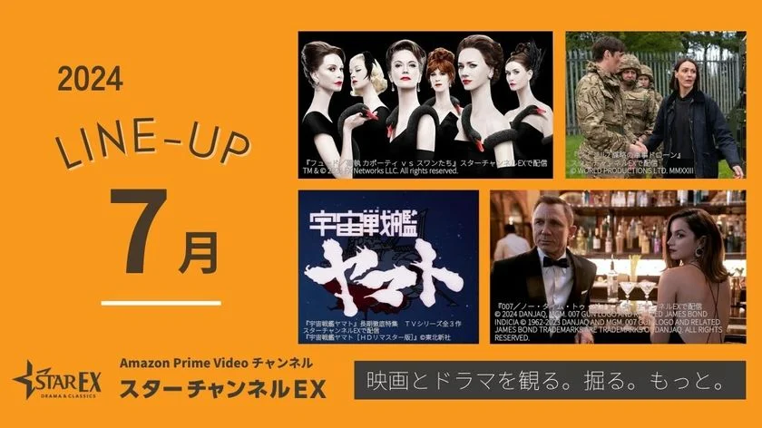 スターチャンネルEX　7月のラインナップ