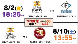 プロ野球「福岡ソフトバンクホークス」主催ゲームを8/2(金)・10(土)生放送!抽選で豪華グルメが当たるプレゼント企画も!