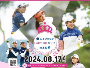 8/17(土)午前11時「エイジェック LADY GO カップ in とちぎ」無料独占生放送&同時配信決定!