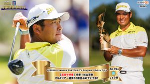 本日8/19よる9時～【緊急生特番】『快挙！松山英樹　PGAツアー通算10勝目おめでとうSP』放送
