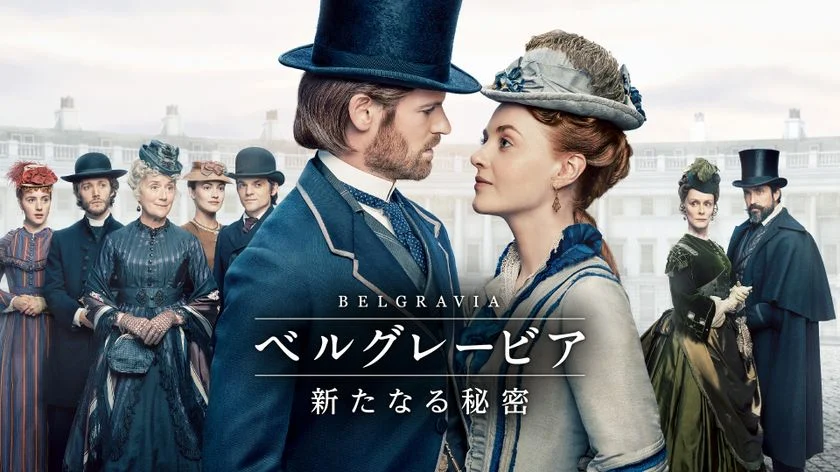 それぞれが抱える秘密が明らかに…。『ベルグレービア　新たなる秘密』を『ダウントン・アビー』ファン目線から紐解く！（文／渡邉ひかる）