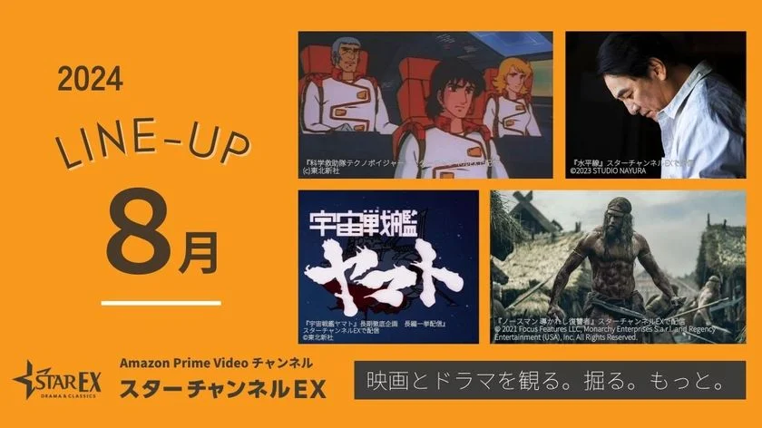 スターチャンネルEX　8月のラインナップ