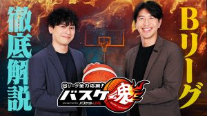 Bリーグ全力応援！バスケ魂 presented by バスケットLIVE