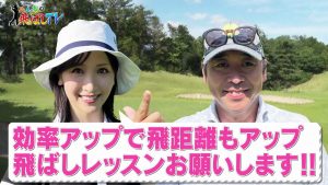 力を出すコツは捻りと右重心と【あるテクニック】　横山ルリカさんが驚きの一球で大幅飛距離アップ！