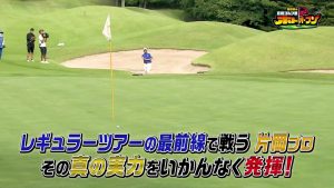 片岡尚之プロはバンカーショットも超一流! 稲村亜美さんは謎の“エクスプロポーション”ショット?