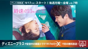 9/17(火)テレビ初放送!チェ・ジョンヒョプ主演韓国ドラマ「時速493キロの恋」
