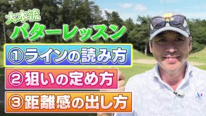 大本研太郎コーチのパターレッスン ヘッドの重さや感覚に頼ると再現性アップ!?