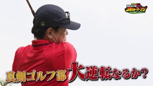 運命の残り3ホール!真剣ゴルフ部の大逆転なるか、片岡尚之プロが逃げ切るか!?