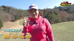 勝みなみプロvs真剣ゴルフ部 ギネスに認定されたモンスターホールは何とパー7!