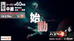 BSJapanext Bリーグ中継に本格参入!無料放送局最大規模の60試合を中継!~大物選手が番組アンバサダーに就任!応援生番組「バスケ魂」も放送開始!!~