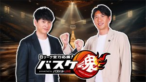 Bリーグ全力応援！バスケ魂 presented by バスケットLIVE