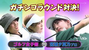 【前半戦】宮城夕夏乃プロvsゴルフ女子部のガチンコ対決! 同級生コンビがナイスチームワークを見せるか??