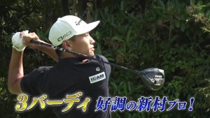 【第3回】新村駿プロ、番組初のイーグル&史上最多バーディ達成なるか！蛍原さん、まさかのプレーにがっくり？
